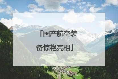 国产航空装备惊艳亮相